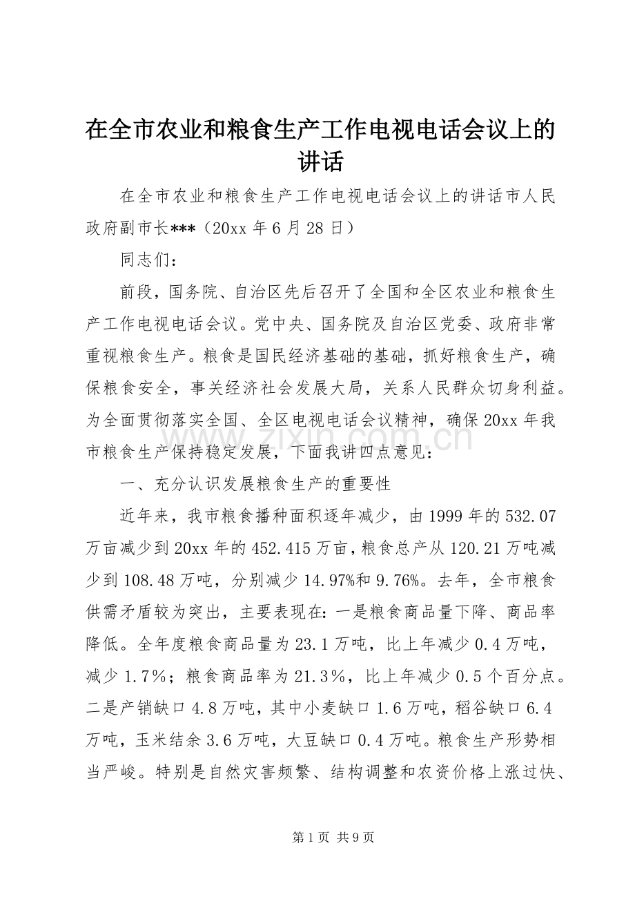 在全市农业和粮食生产工作电视电话会议上的讲话.docx_第1页