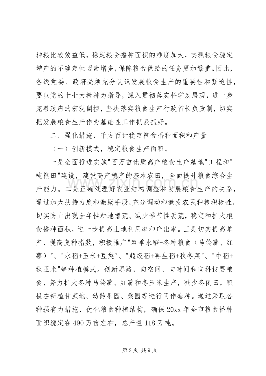 在全市农业和粮食生产工作电视电话会议上的讲话.docx_第2页