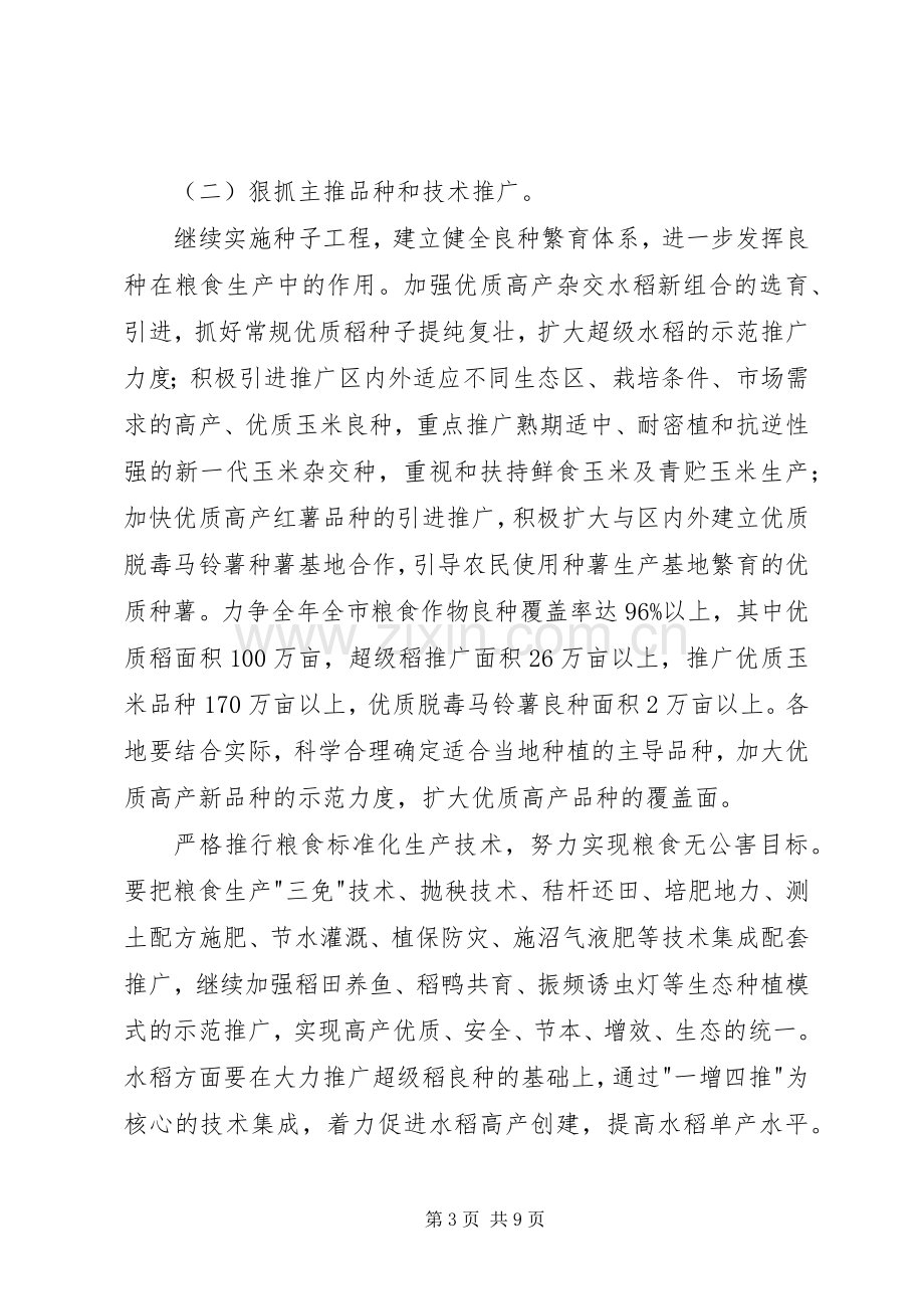 在全市农业和粮食生产工作电视电话会议上的讲话.docx_第3页