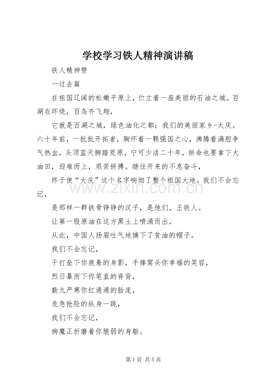 学校学习铁人精神演讲稿.docx_第1页