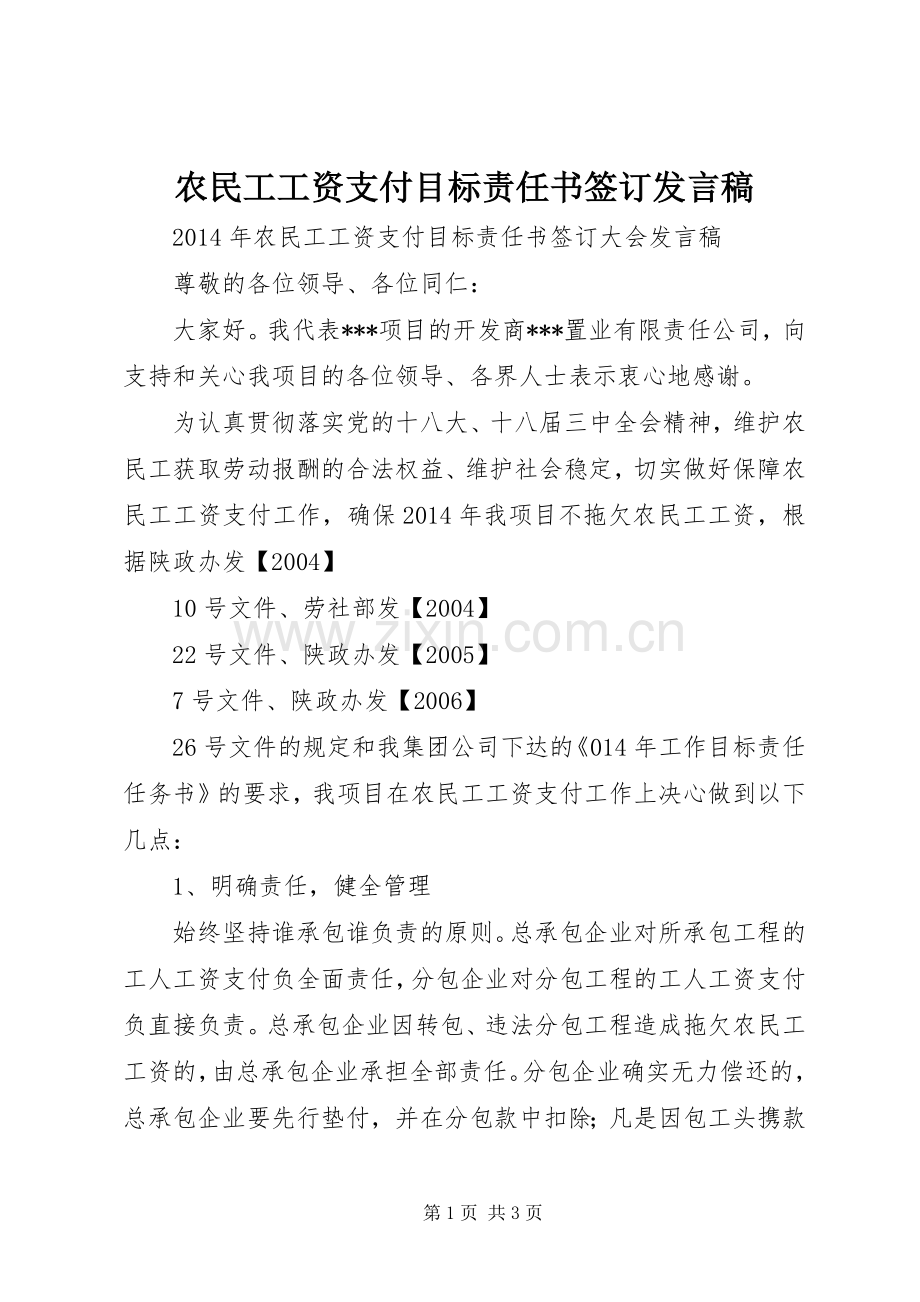 农民工工资支付目标责任书签订发言稿.docx_第1页