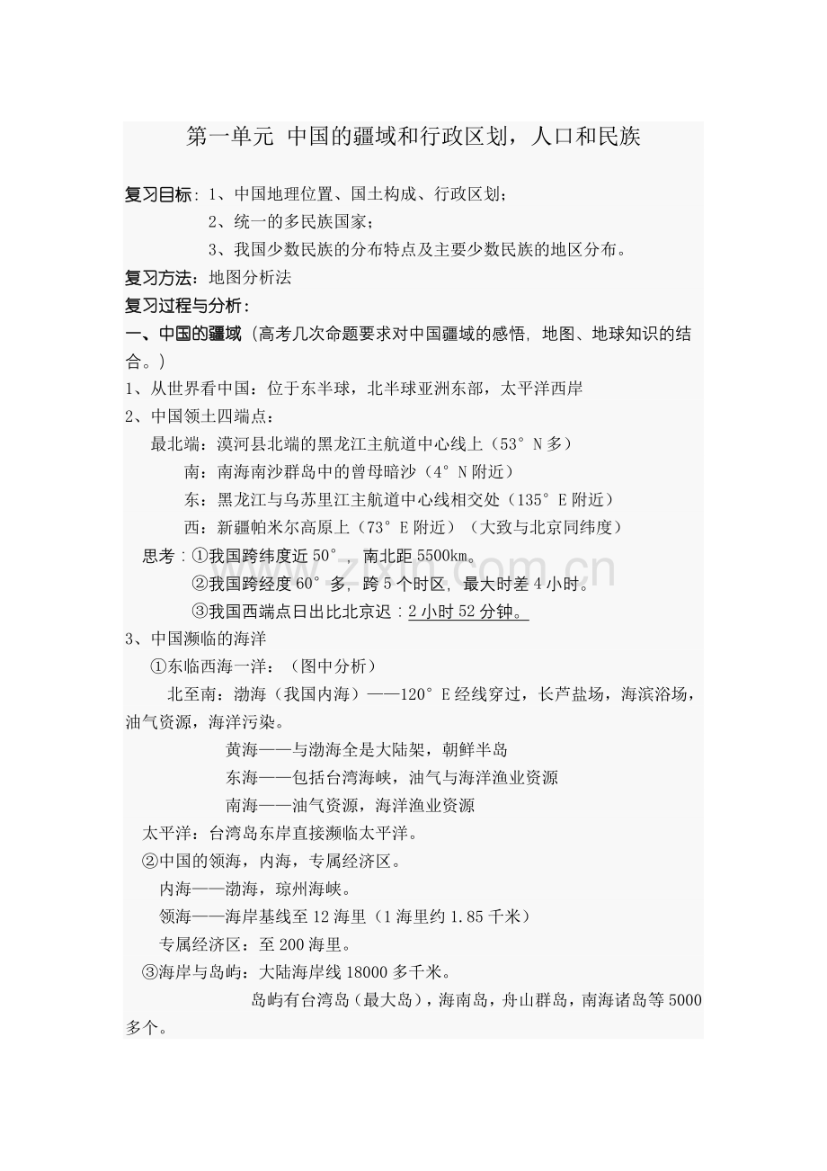 《中国的疆域和行政区划》教案.doc_第1页