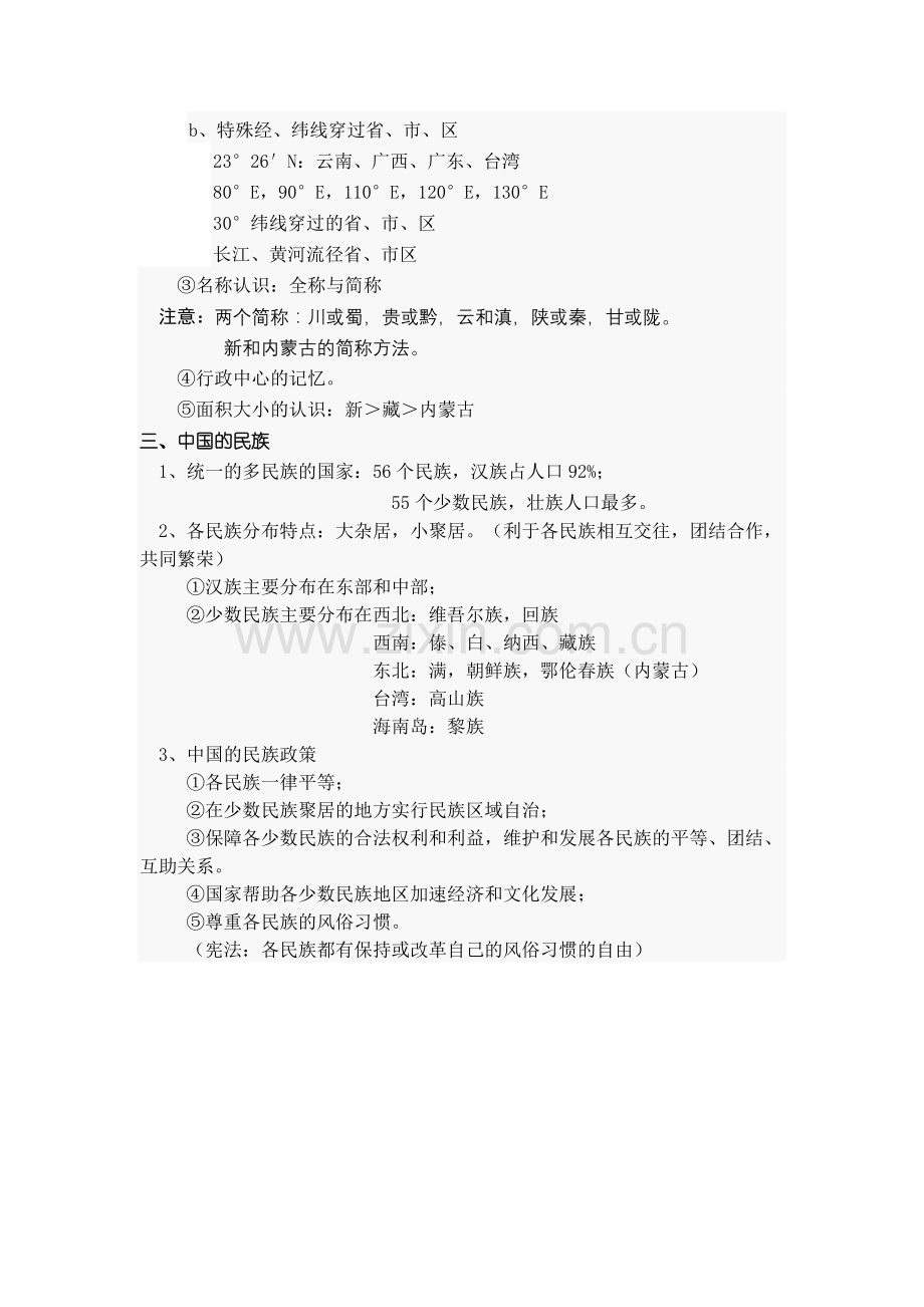 《中国的疆域和行政区划》教案.doc_第3页