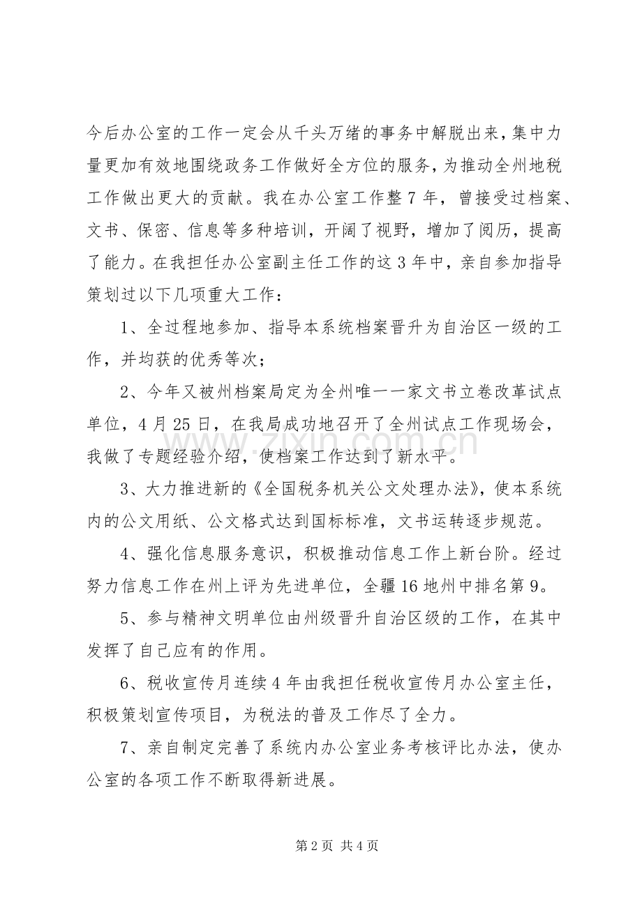 地税主任竞职演讲稿.docx_第2页