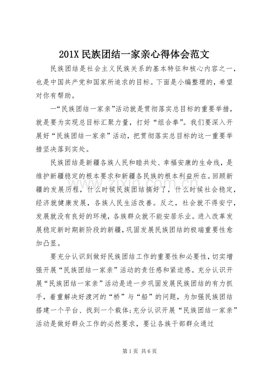 201X民族团结一家亲心得体会范文.docx_第1页