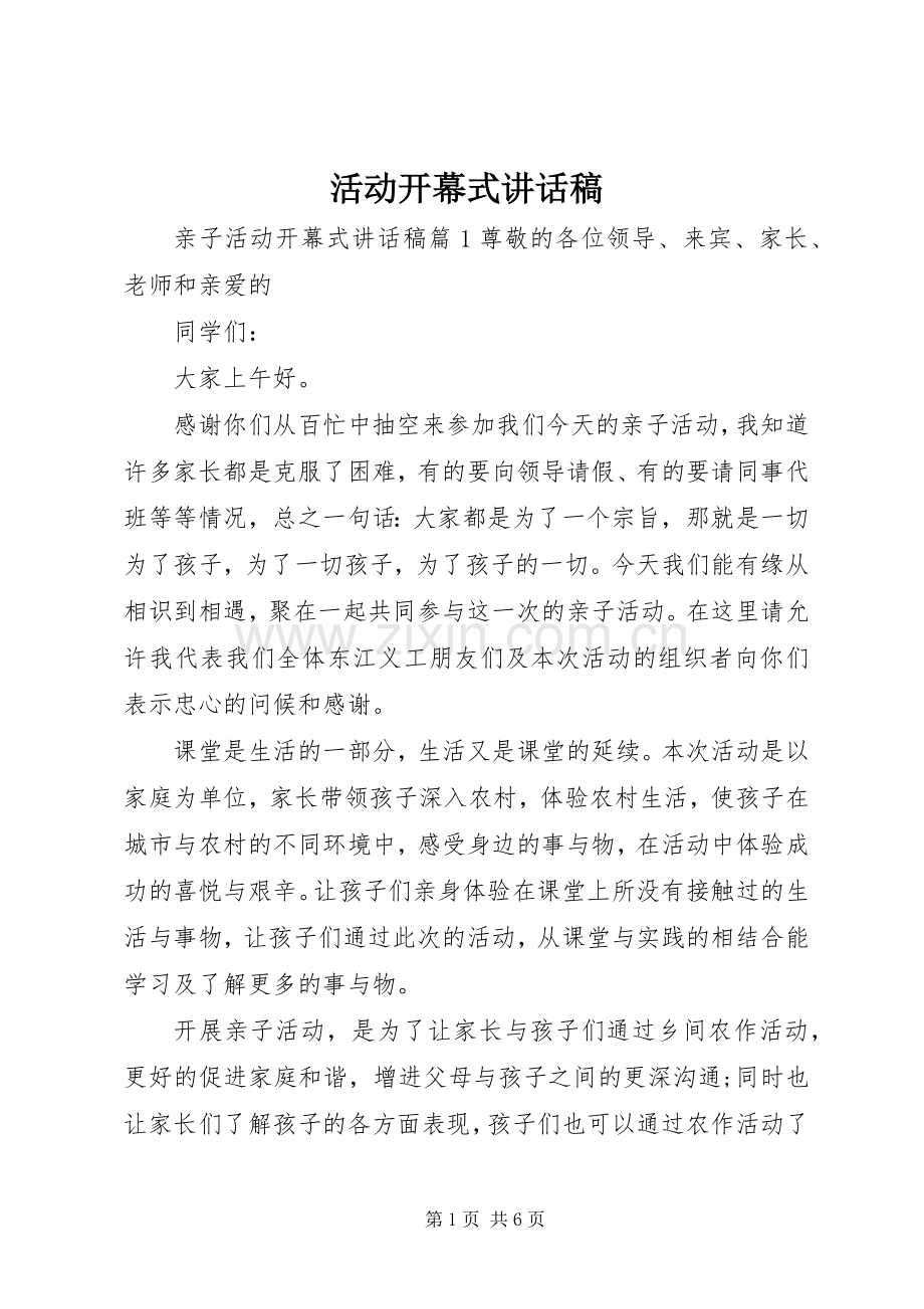 活动开幕式讲话稿.docx_第1页