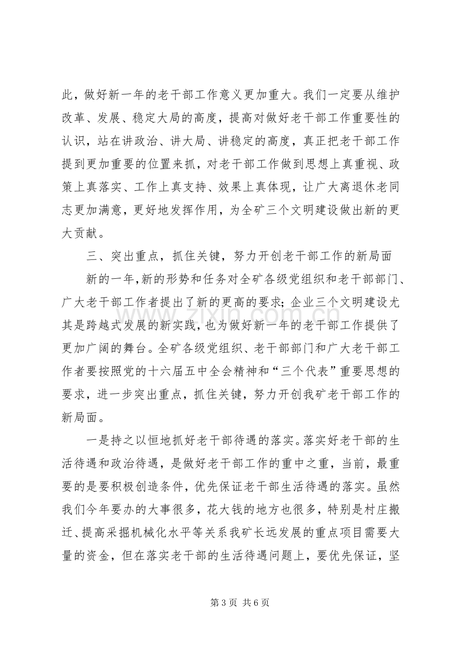 在老干部工作会上的讲话.docx_第3页