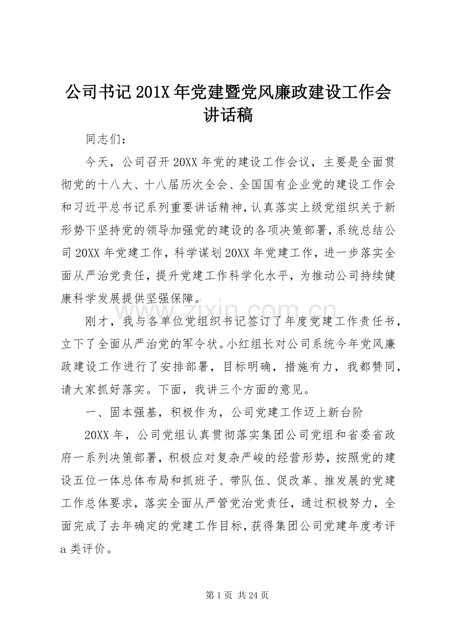 公司书记201X年党建暨党风廉政建设工作会讲话稿.docx_第1页