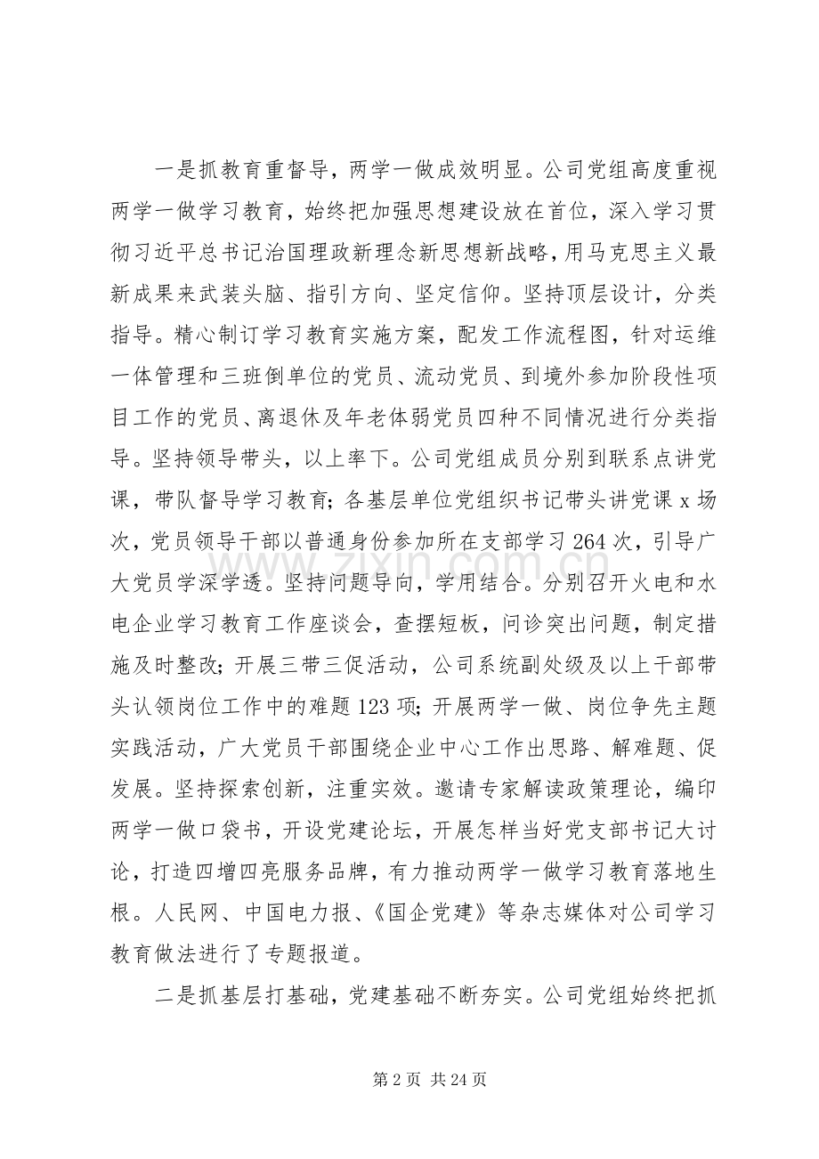 公司书记201X年党建暨党风廉政建设工作会讲话稿.docx_第2页