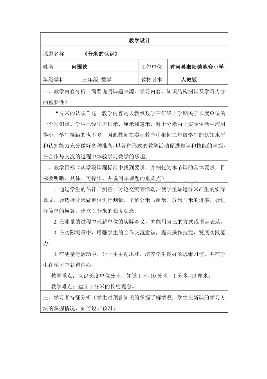 小学数学人教三年级分米的认识.doc_第1页