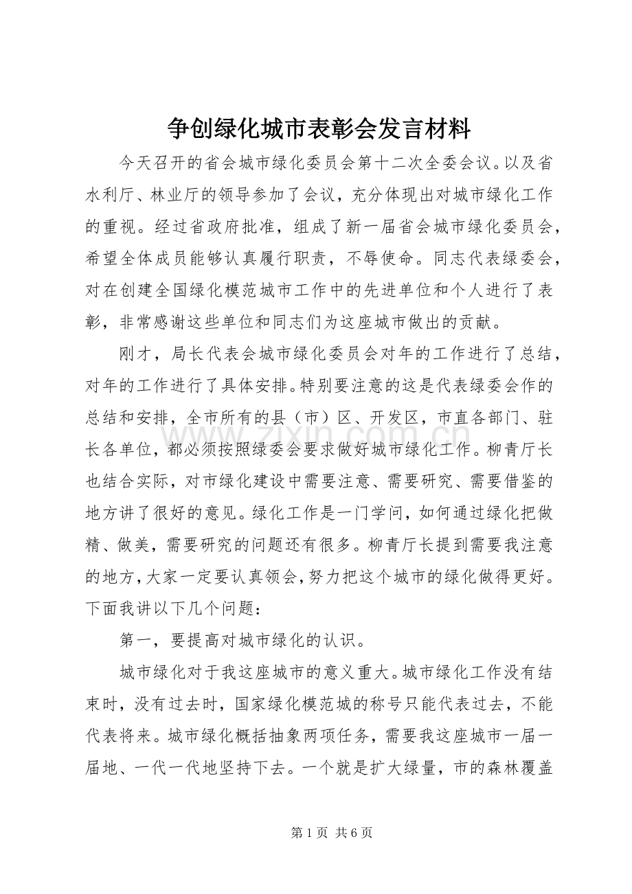 争创绿化城市表彰会发言材料.docx_第1页