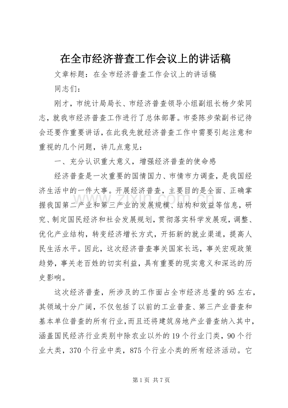 在全市经济普查工作会议上的讲话稿.docx_第1页