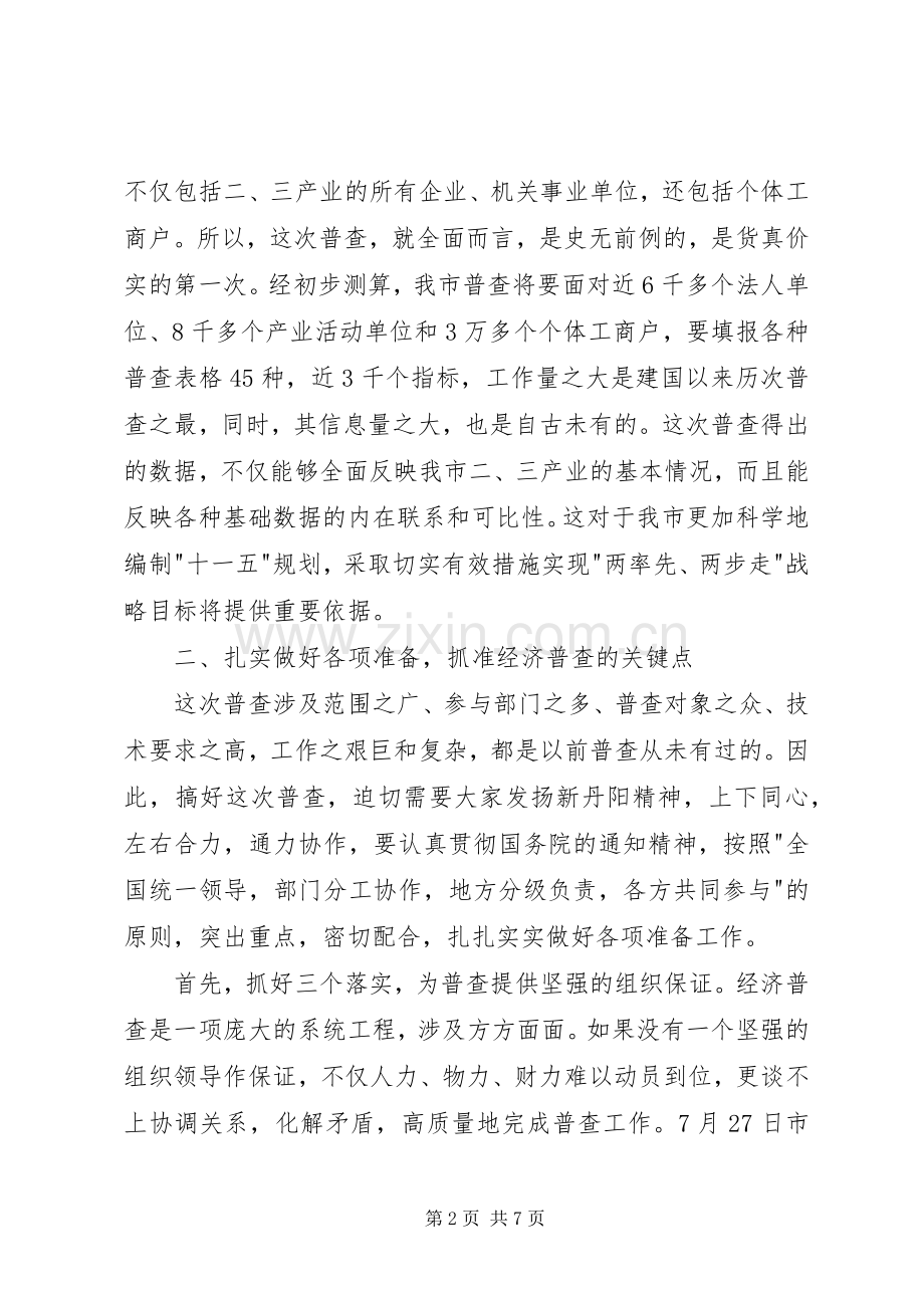 在全市经济普查工作会议上的讲话稿.docx_第2页