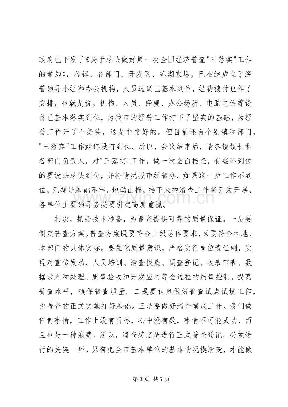 在全市经济普查工作会议上的讲话稿.docx_第3页