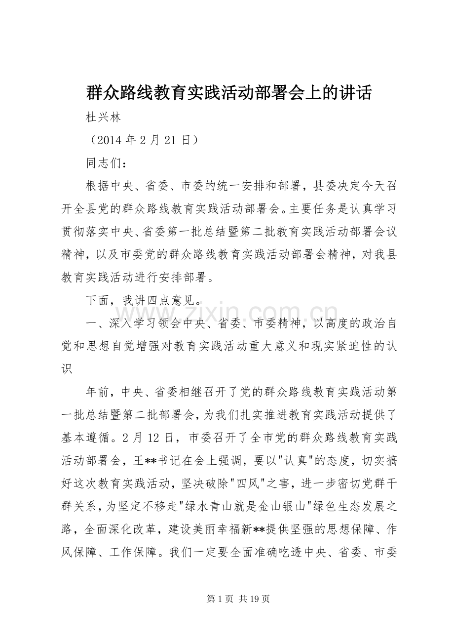 群众路线教育实践活动部署会上的讲话.docx_第1页