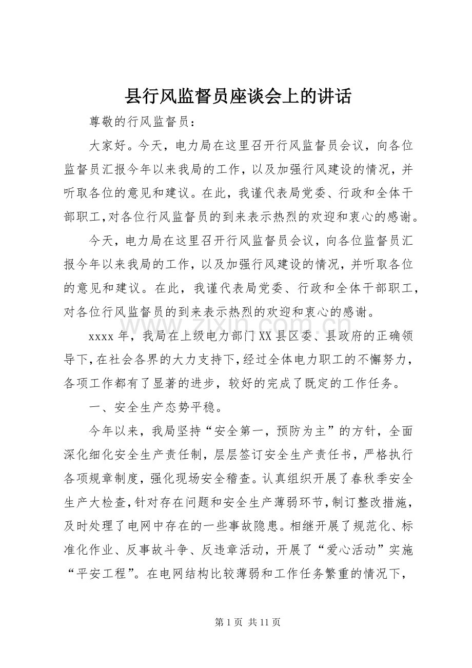 县行风监督员座谈会上的讲话.docx_第1页