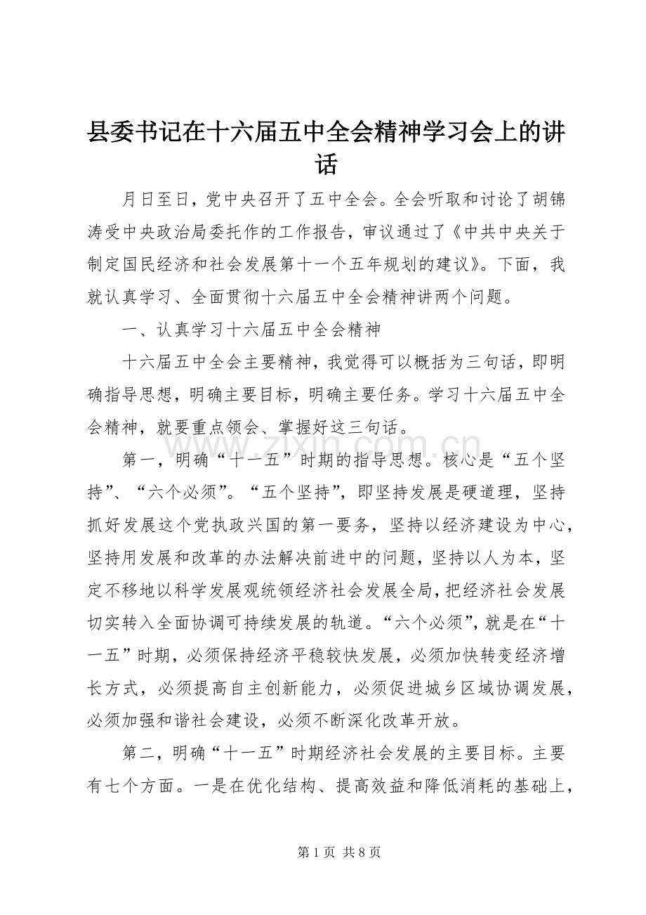 县委书记在十六届五中全会精神学习会上的讲话.docx_第1页