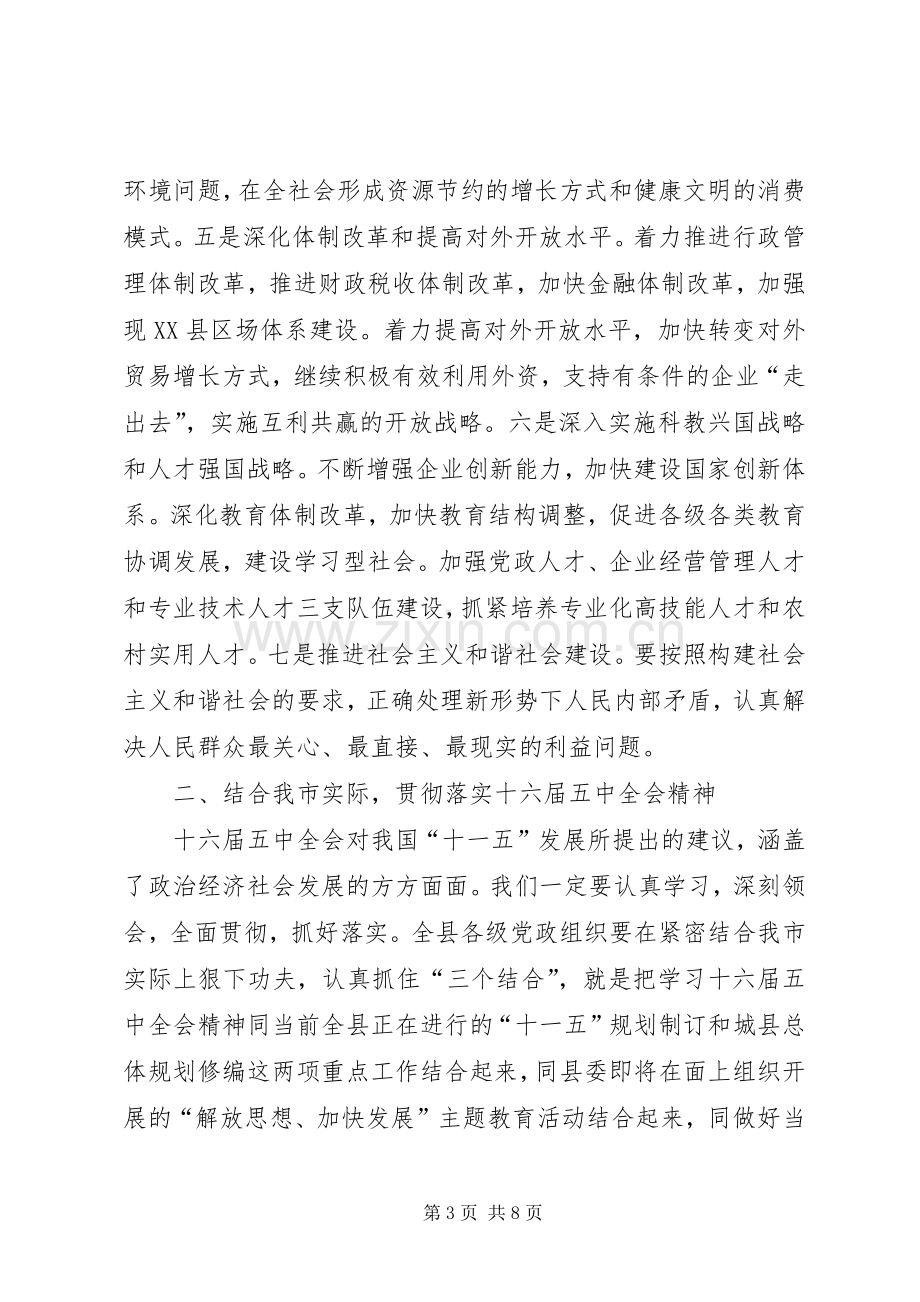 县委书记在十六届五中全会精神学习会上的讲话.docx_第3页