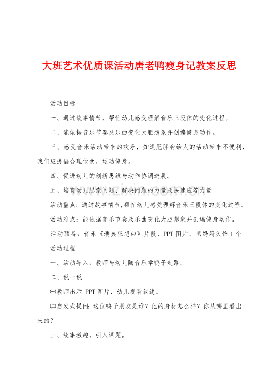 大班艺术优质课活动唐老鸭瘦身记教案反思.docx_第1页