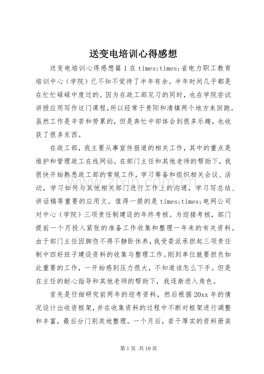 送变电培训心得感想.docx_第1页