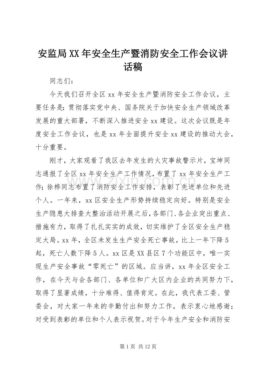 安监局XX年安全生产暨消防安全工作会议讲话稿.docx_第1页