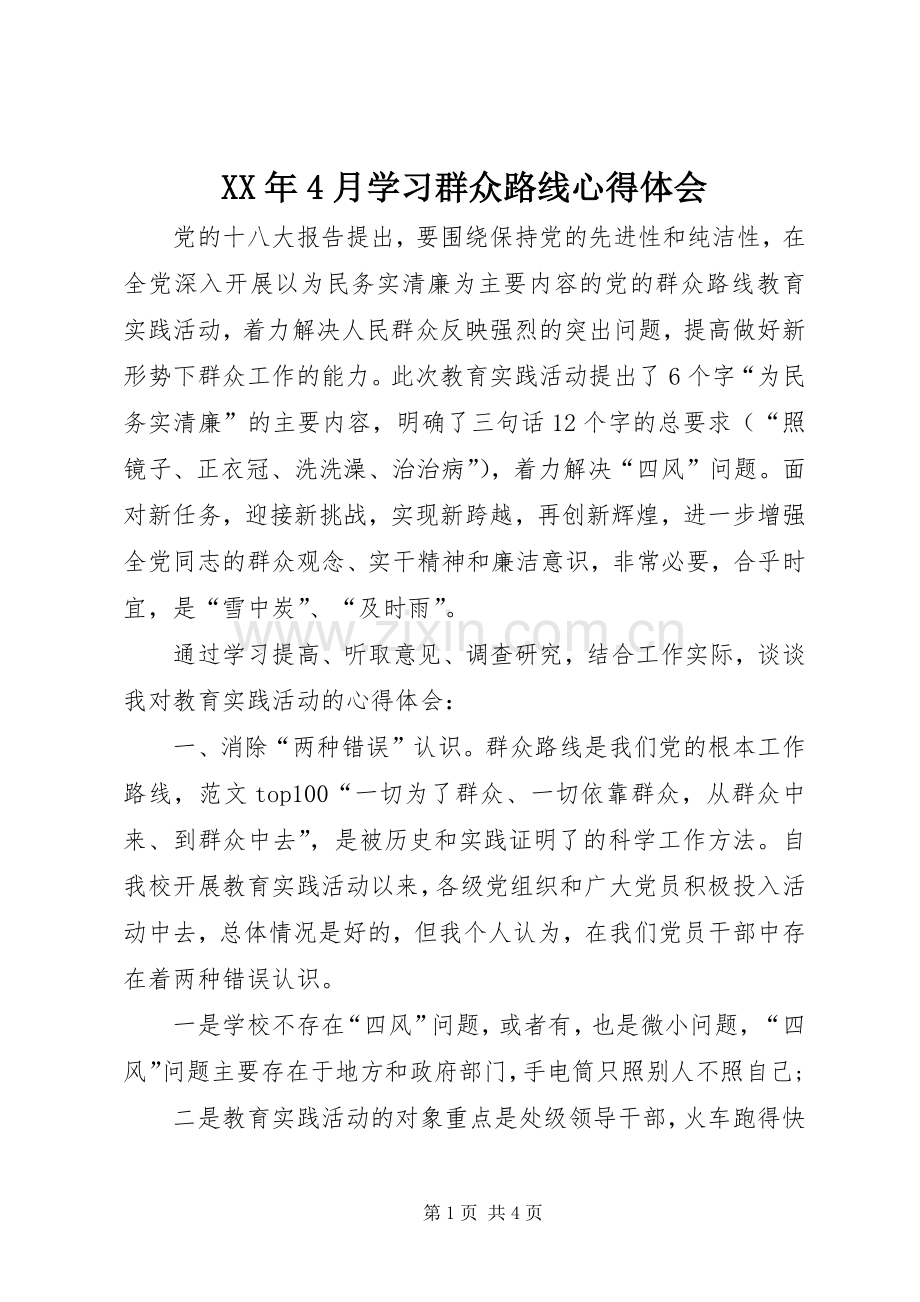 XX年4月学习群众路线心得体会.docx_第1页