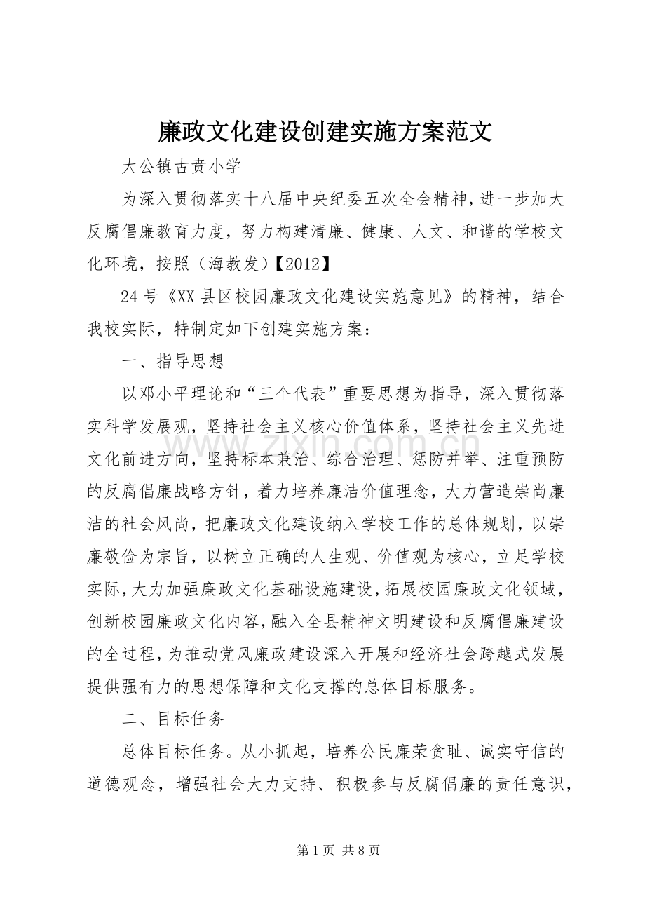 廉政文化建设创建方案范文.docx_第1页