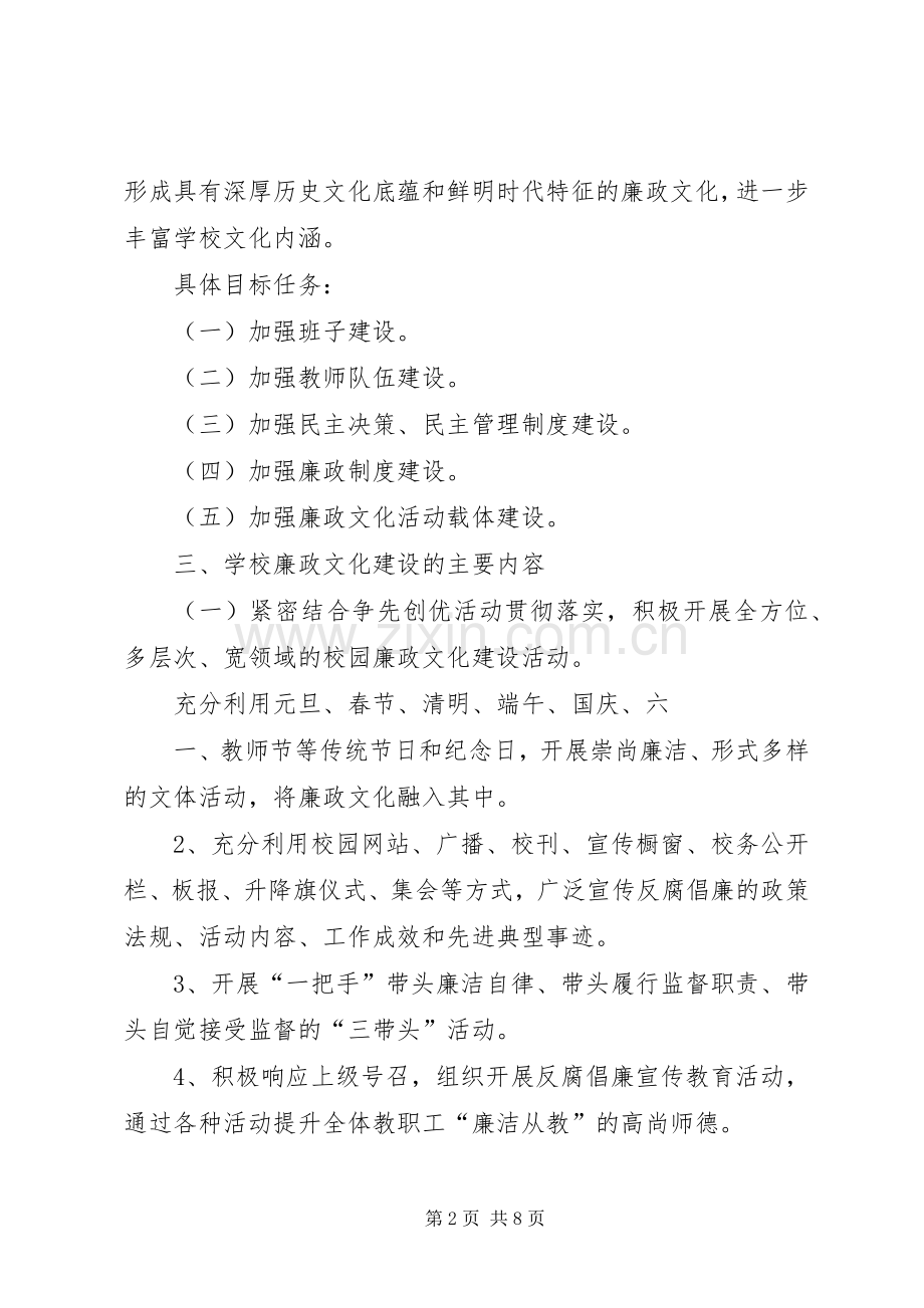 廉政文化建设创建方案范文.docx_第2页