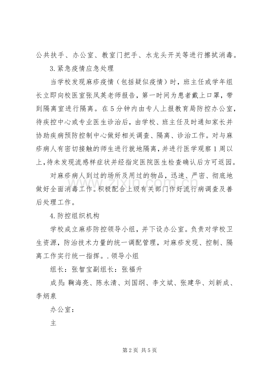 白芬子初级中学麻疹防控工作应方案.docx_第2页