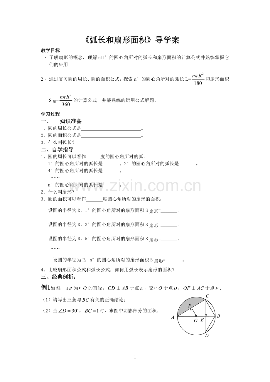 《弧长和扇形面积》导学案.doc_第1页