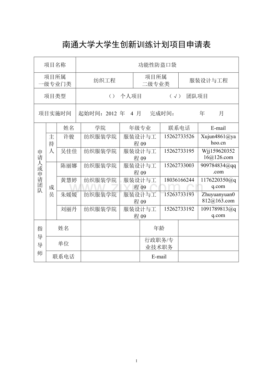 南通大学大学生创新训练计划项目申请表.doc_第1页