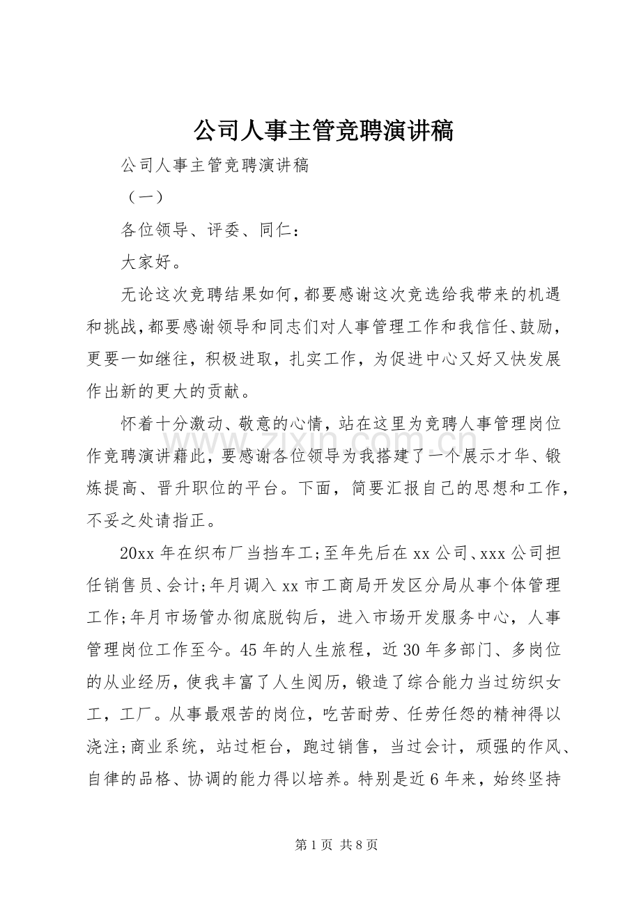 公司人事主管竞聘演讲稿.docx_第1页