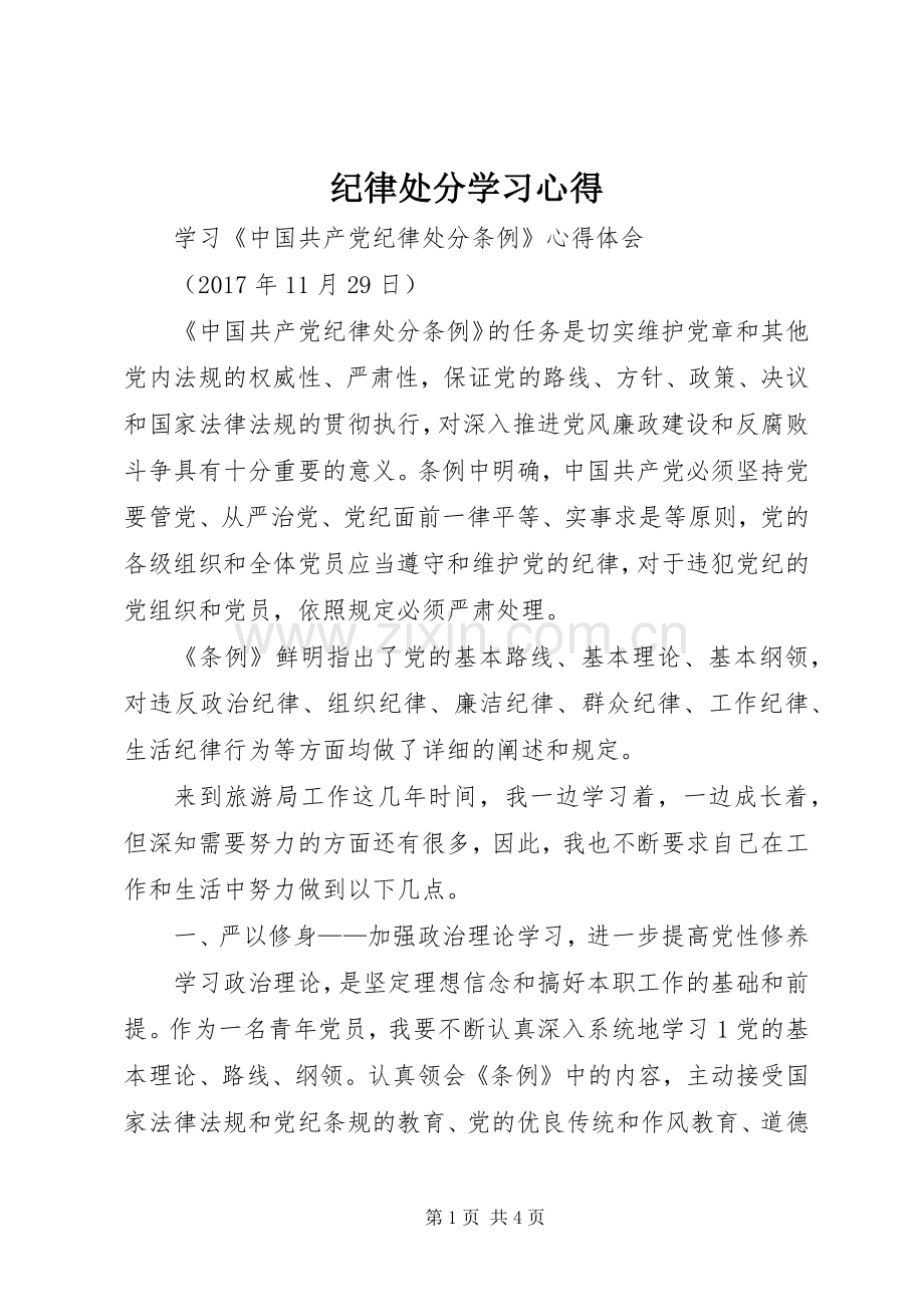 纪律处分学习心得.docx_第1页