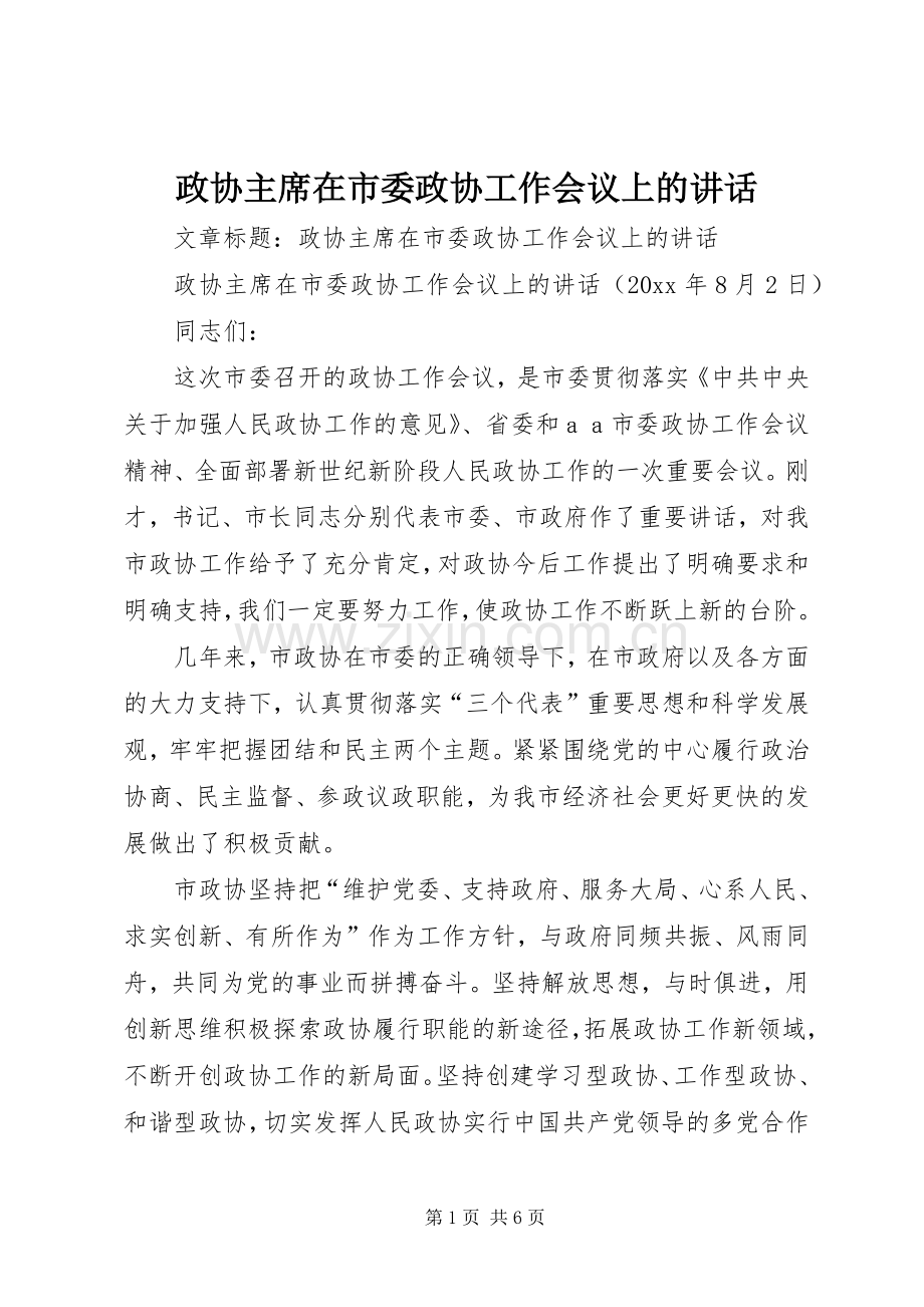 政协主席在市委政协工作会议上的讲话.docx_第1页