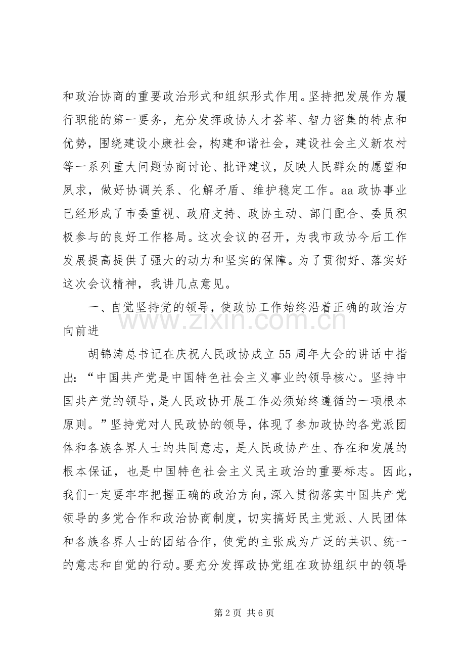 政协主席在市委政协工作会议上的讲话.docx_第2页