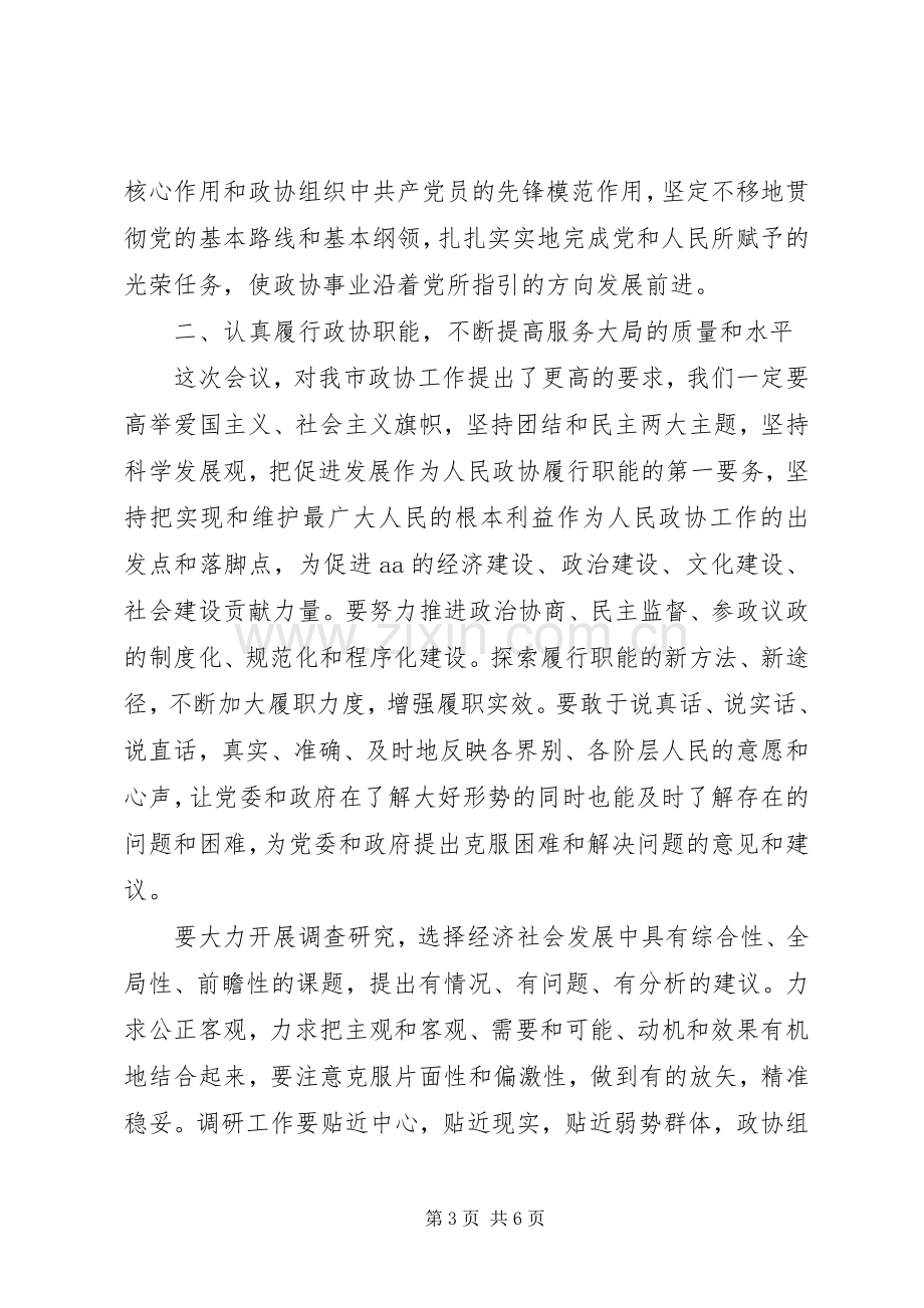 政协主席在市委政协工作会议上的讲话.docx_第3页