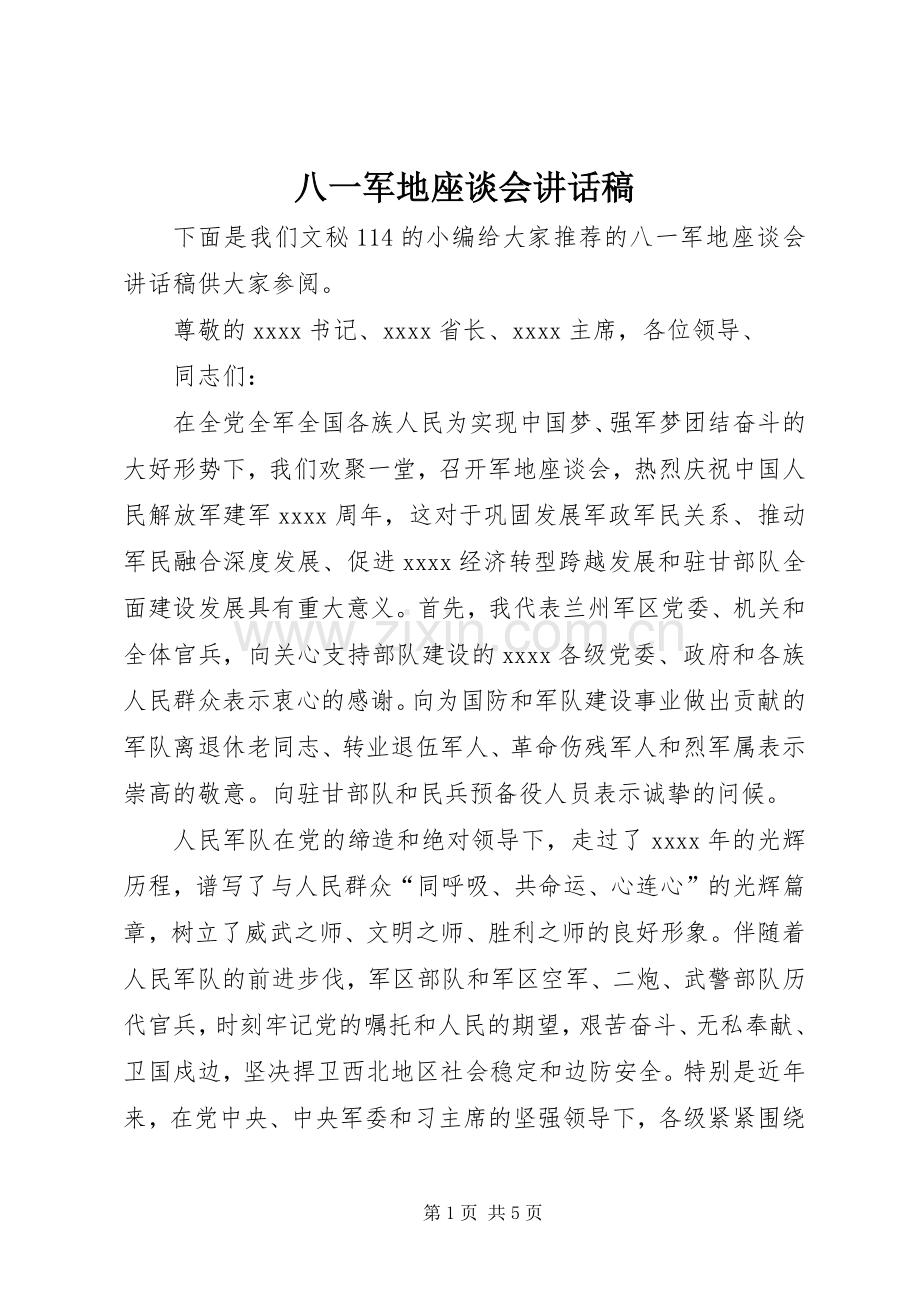 八一军地座谈会讲话稿.docx_第1页