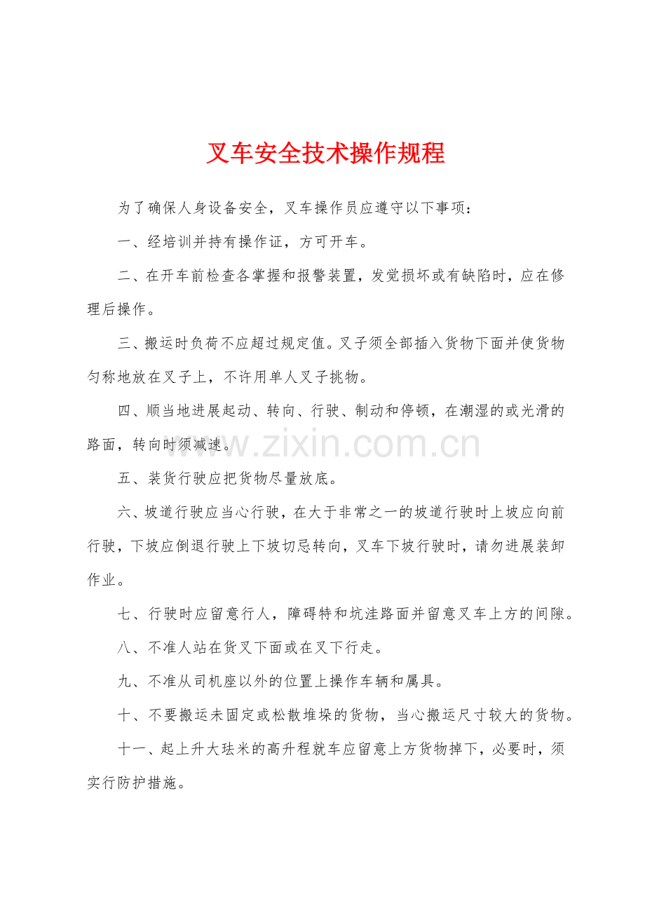 叉车安全技术操作规程.docx_第1页