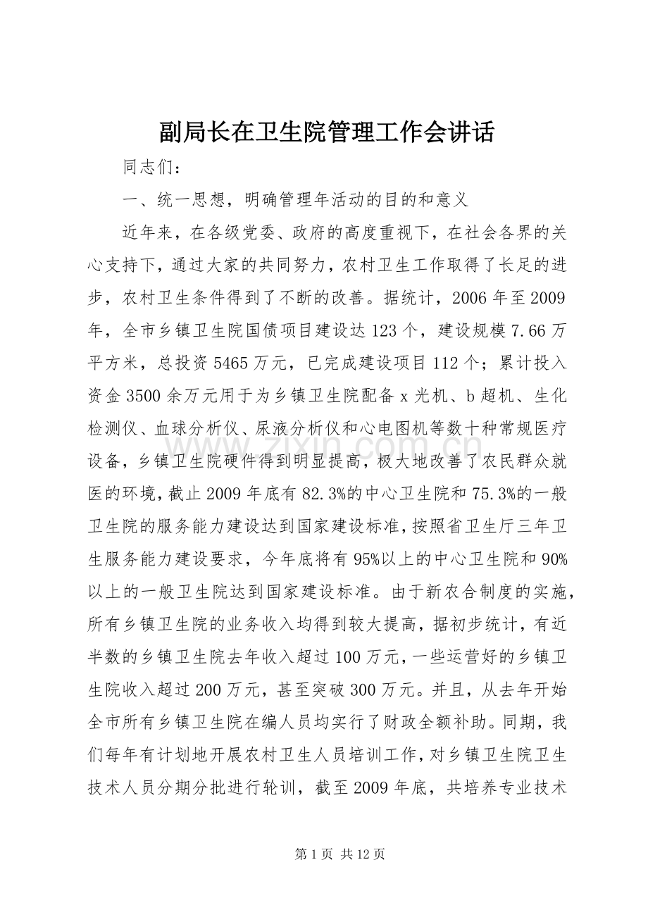 副局长在卫生院管理工作会讲话.docx_第1页