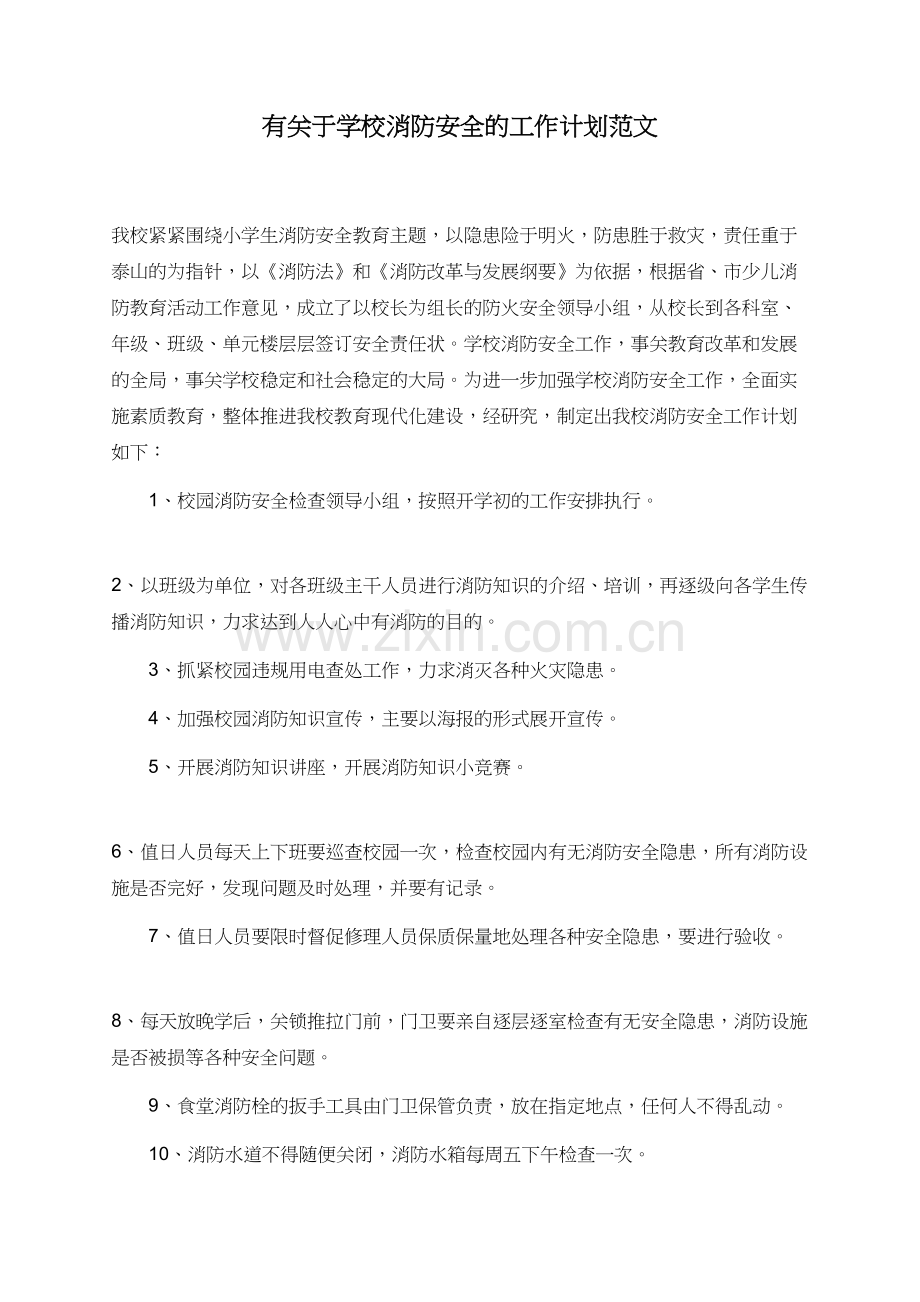 有关于学校消防安全的工作计划范文.doc_第1页