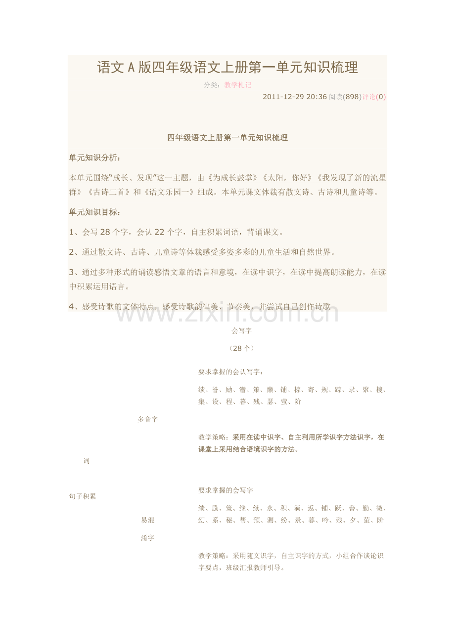 语文A版四年级语文上册第一单元知识梳理.doc_第1页