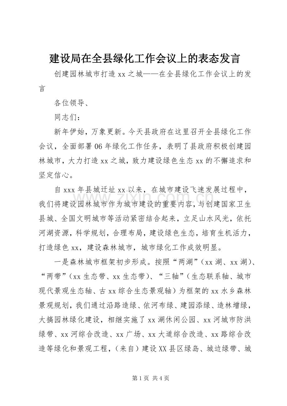 建设局在全县绿化工作会议上的表态发言.docx_第1页