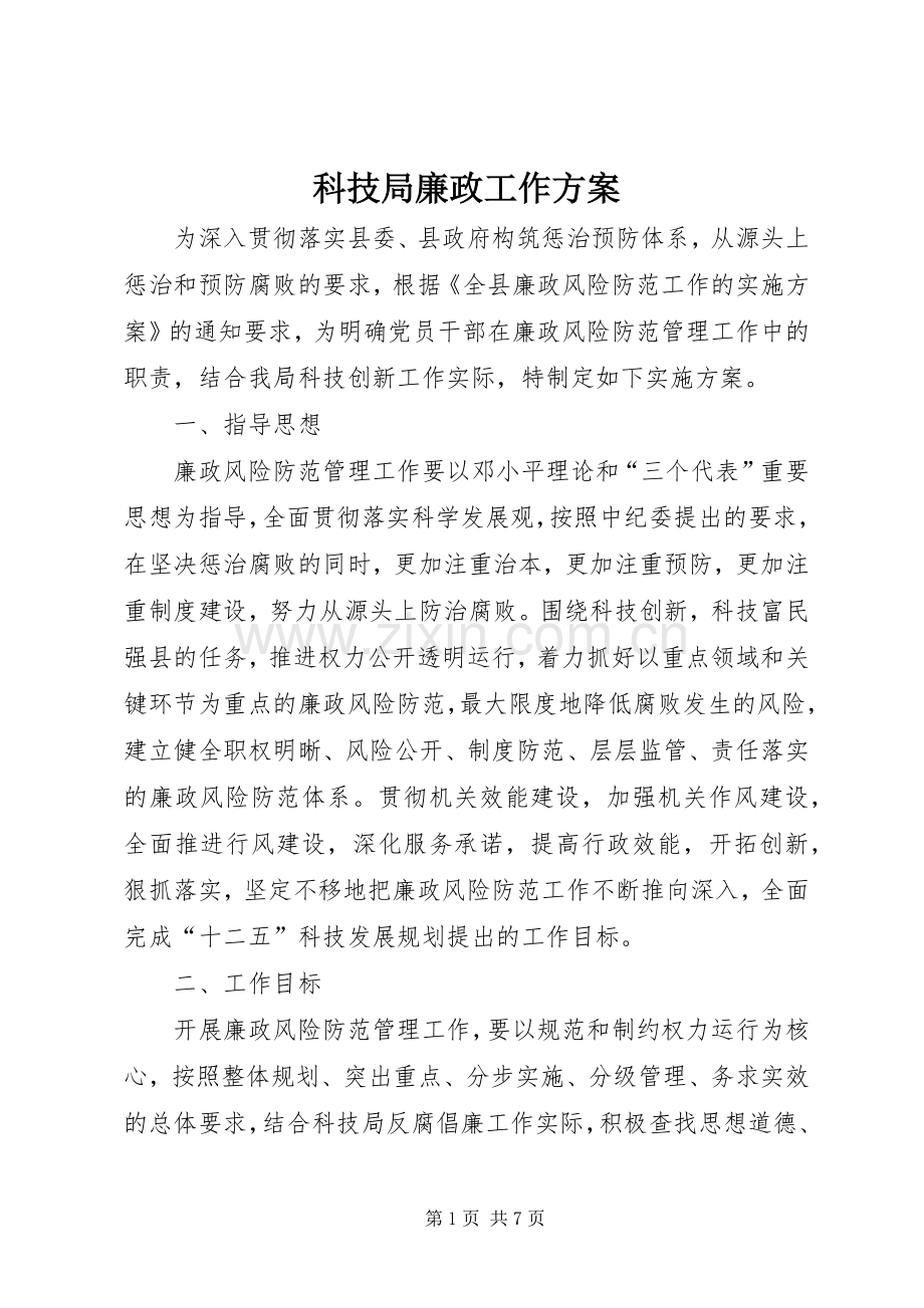 科技局廉政工作实施方案.docx_第1页