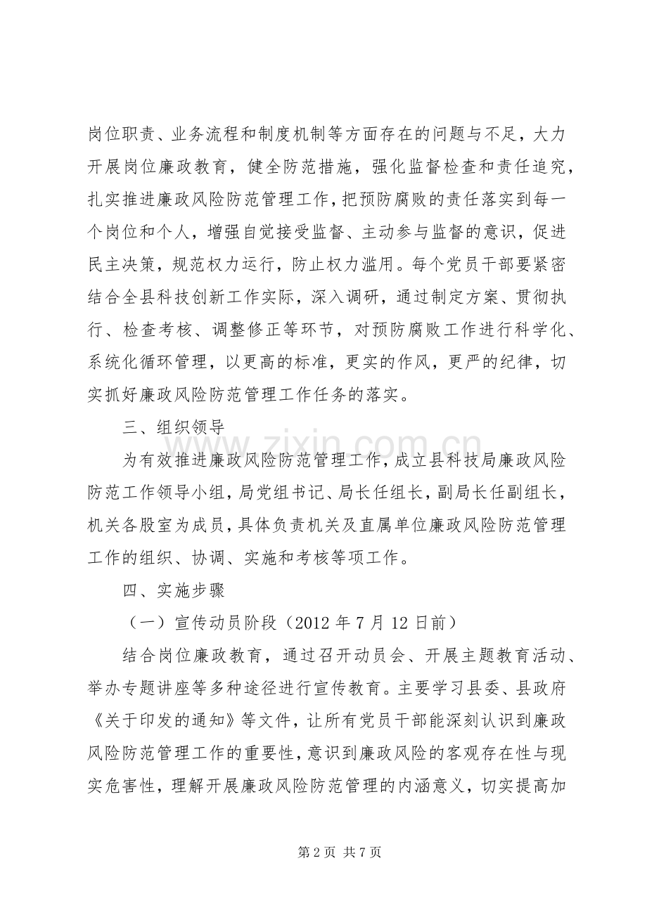 科技局廉政工作实施方案.docx_第2页