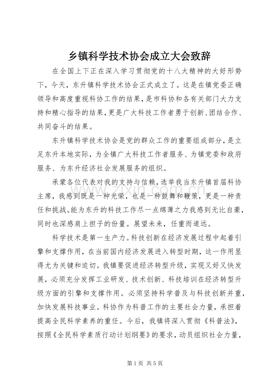 乡镇科学技术协会成立大会致辞.docx_第1页