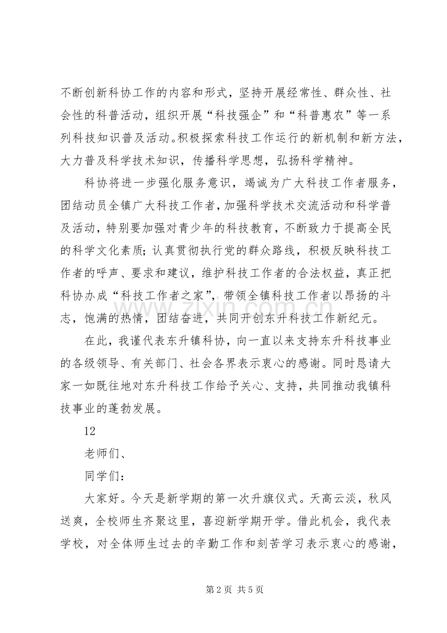 乡镇科学技术协会成立大会致辞.docx_第2页