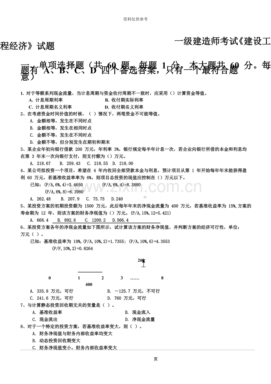 一级建造师考试建设工程经济试题.doc_第2页