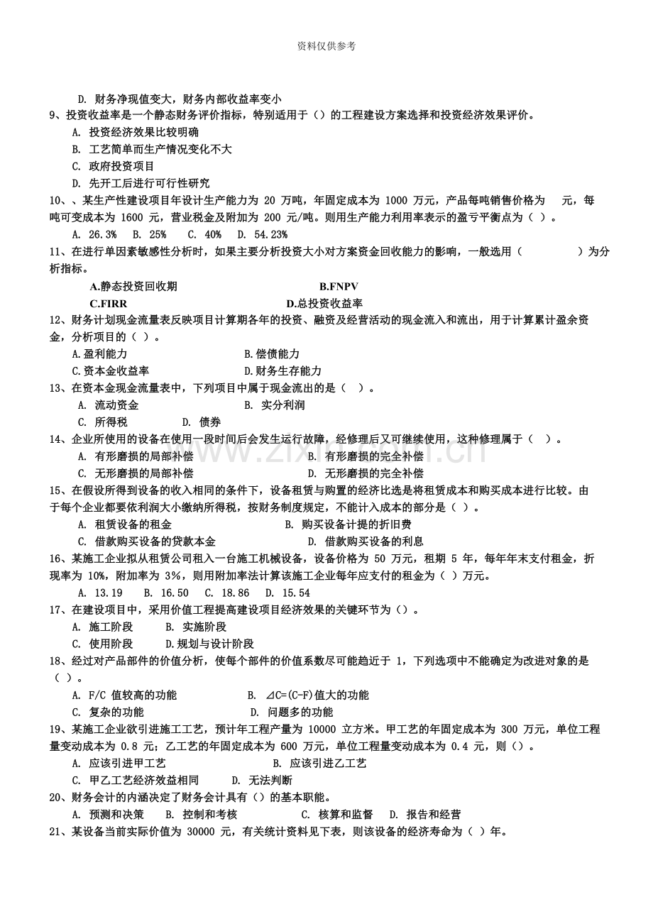 一级建造师考试建设工程经济试题.doc_第3页