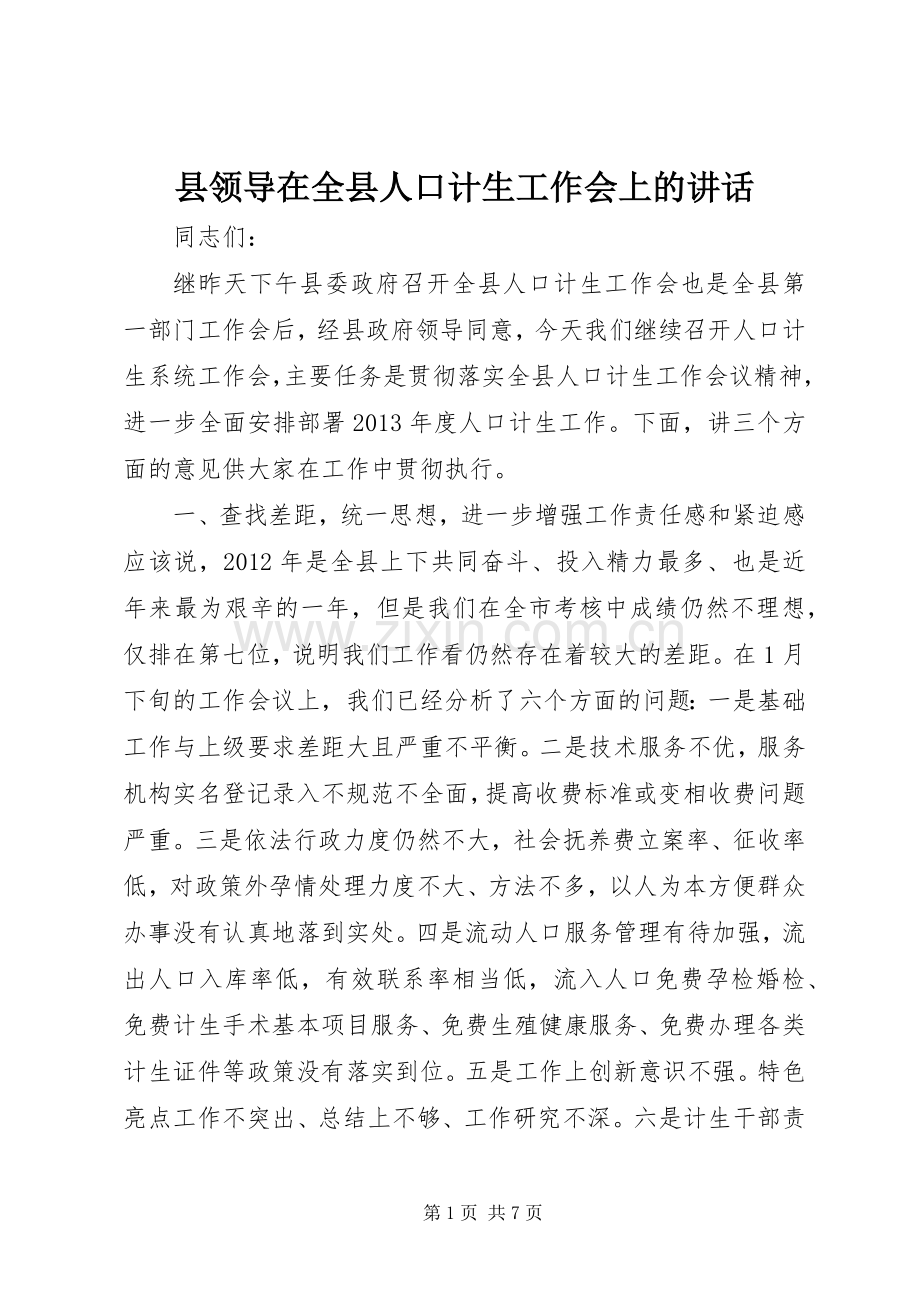 县领导在全县人口计生工作会上的讲话.docx_第1页