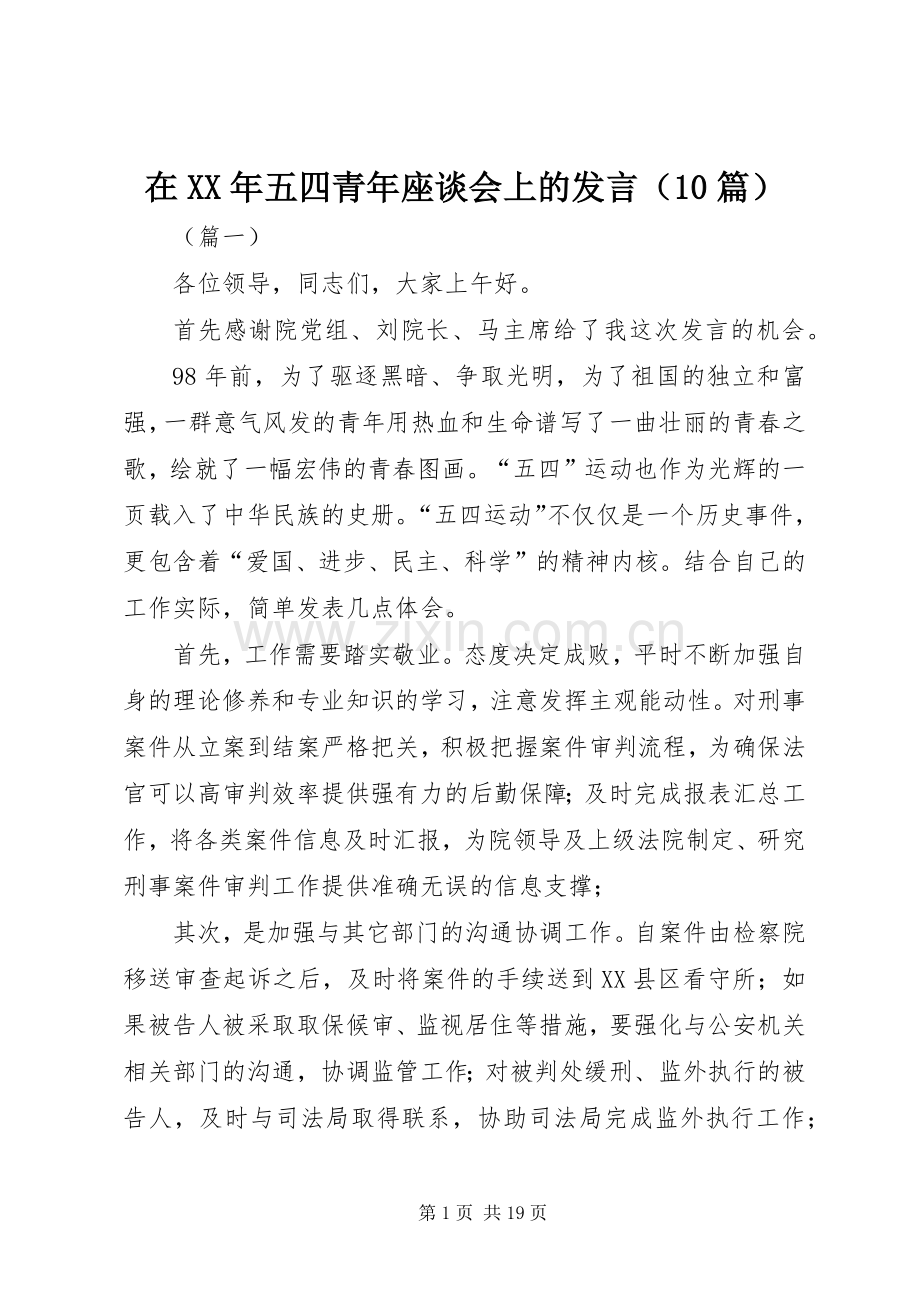 在XX年五四青年座谈会上的发言（10篇）.docx_第1页